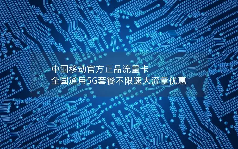 中国移动官方正品流量卡 全国通用5G套餐不限速大流量优惠