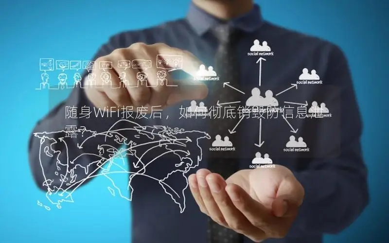 随身WiFi报废后，如何彻底销毁防信息泄露？