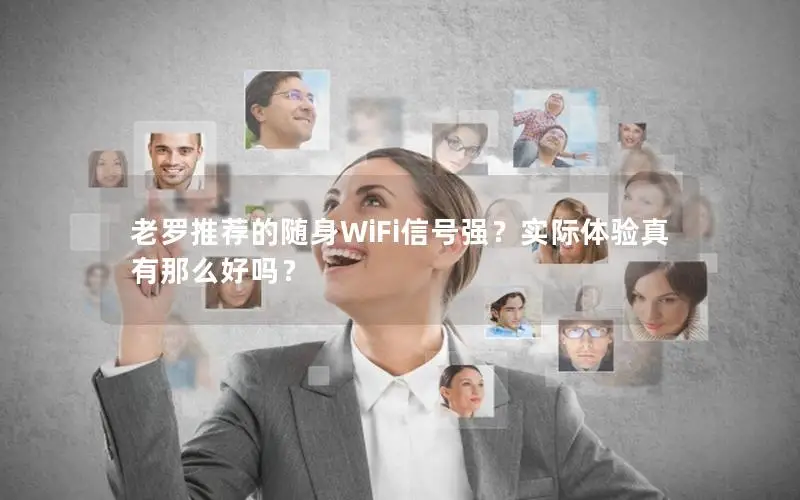 老罗推荐的随身WiFi信号强？实际体验真有那么好吗？