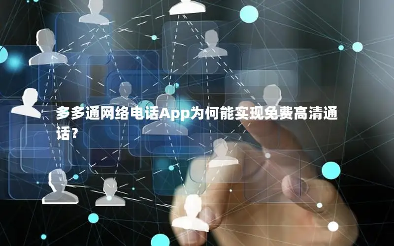 多多通网络电话App为何能实现免费高清通话？