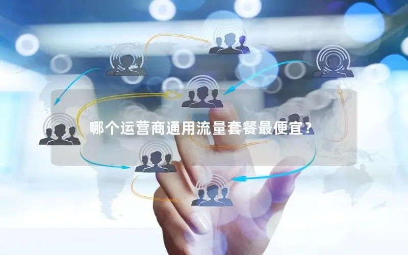 哪个运营商通用流量套餐最便宜？