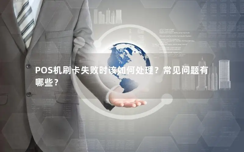 POS机刷卡失败时该如何处理？常见问题有哪些？