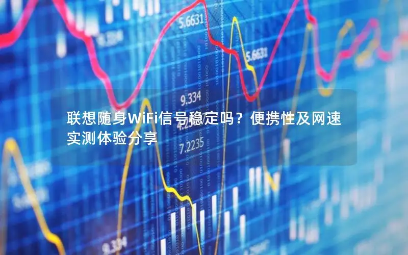 联想随身WiFi信号稳定吗？便携性及网速实测体验分享