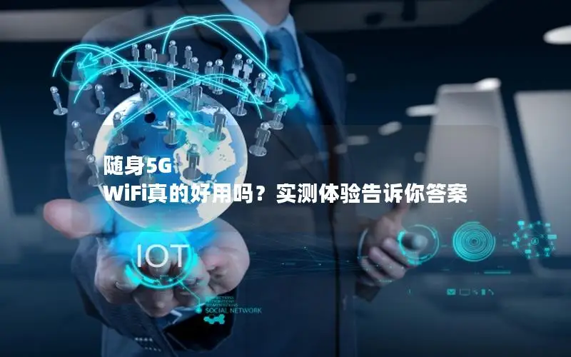 随身5G WiFi真的好用吗？实测体验告诉你答案