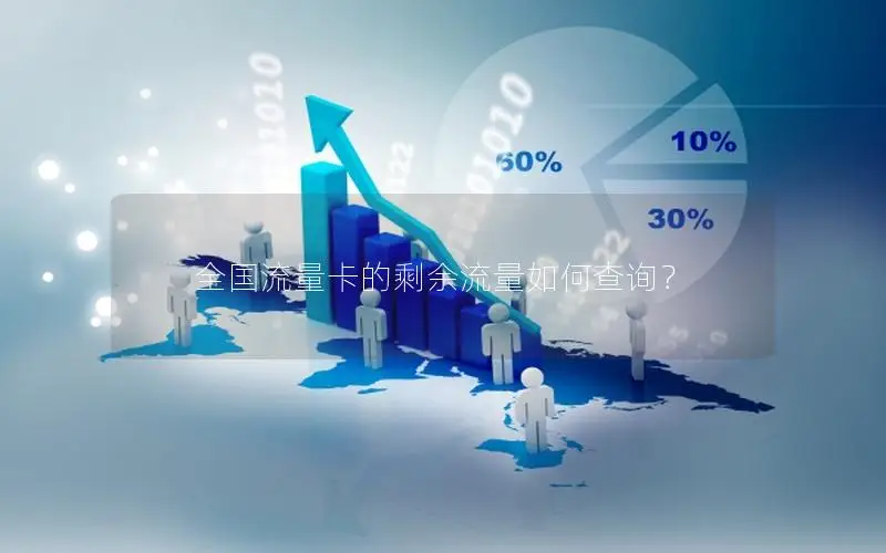 全国流量卡的剩余流量如何查询？