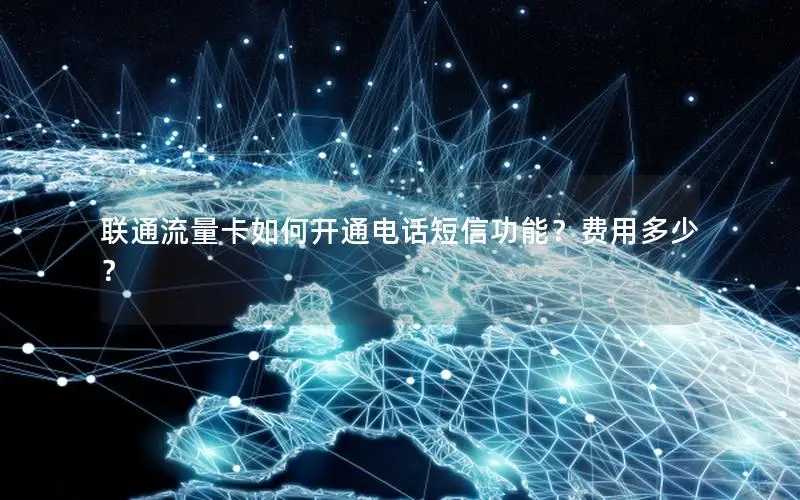 联通流量卡如何开通电话短信功能？费用多少？