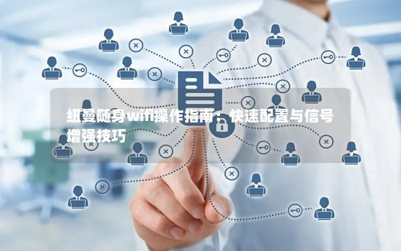 纽曼随身wifi操作指南：快速配置与信号增强技巧