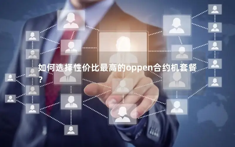 如何选择性价比最高的oppen合约机套餐？