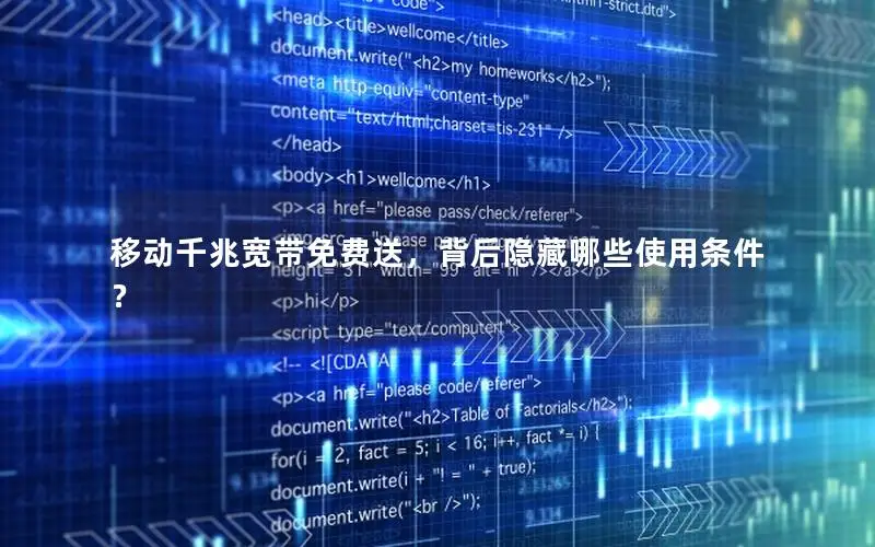 移动千兆宽带免费送，背后隐藏哪些使用条件？