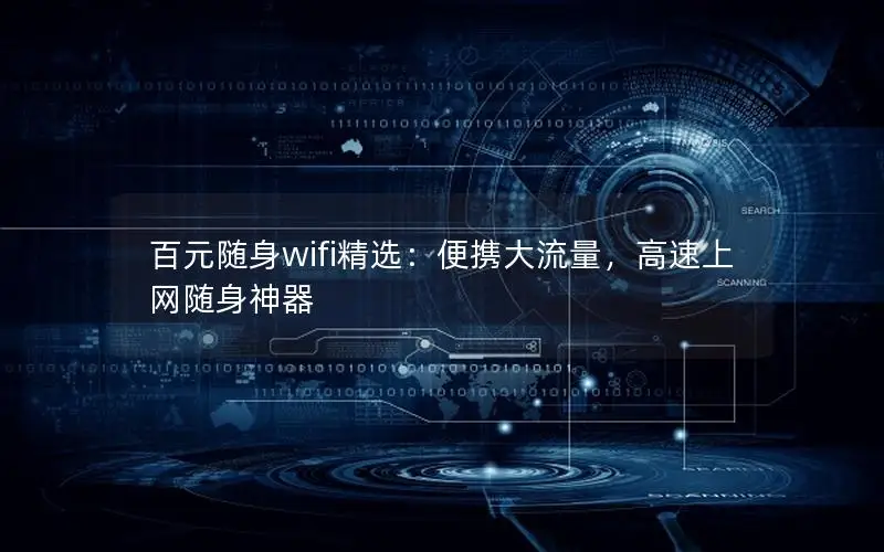 百元随身wifi精选：便携大流量，高速上网随身神器