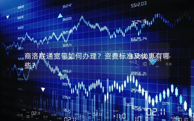 商洛联通宽带如何办理？资费标准及优惠有哪些？
