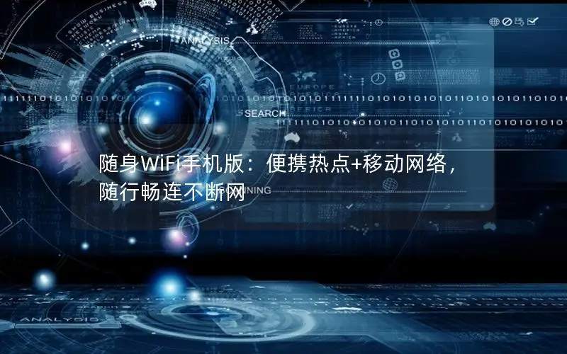随身WiFi手机版：便携热点+移动网络，随行畅连不断网