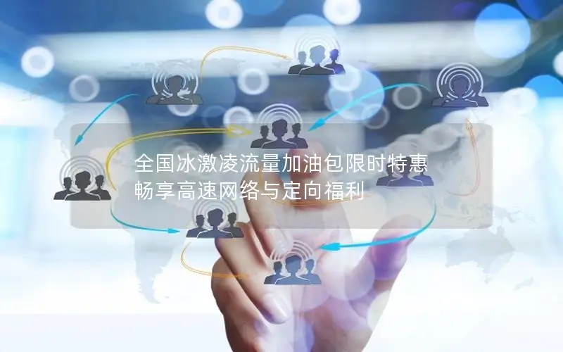 全国冰激凌流量加油包限时特惠 畅享高速网络与定向福利