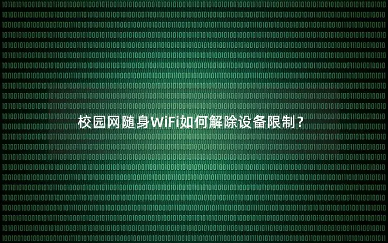 校园网随身WiFi如何解除设备限制？