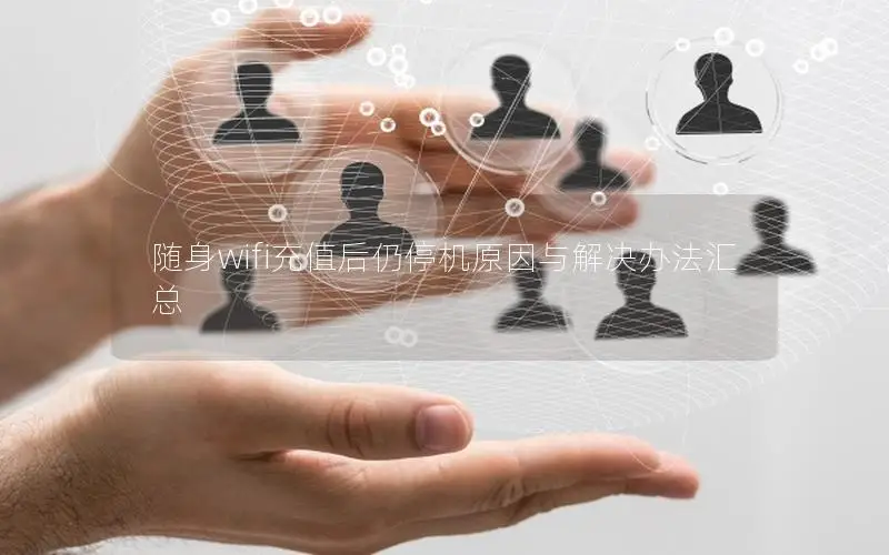 随身wifi充值后仍停机原因与解决办法汇总