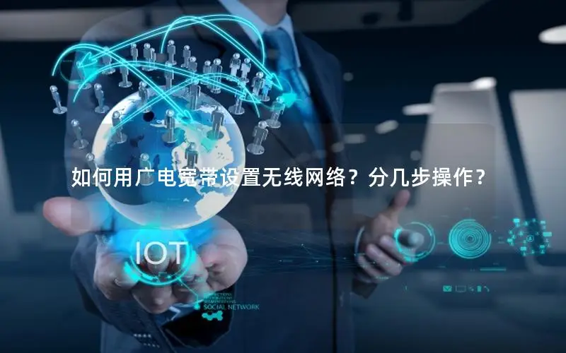 如何用广电宽带设置无线网络？分几步操作？