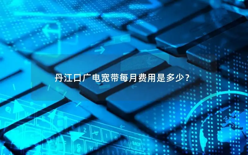 丹江口广电宽带每月费用是多少？