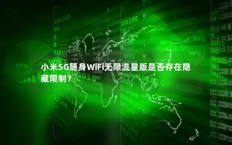 小米5G随身WiFi无限流量版是否存在隐藏限制？