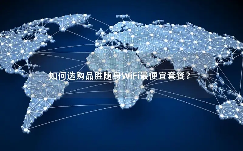 如何选购品胜随身WiFi最便宜套餐？