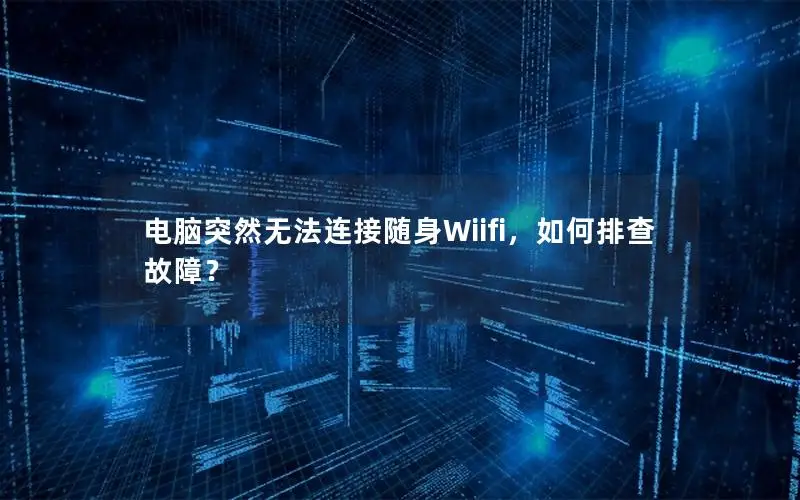 电脑突然无法连接随身Wiifi，如何排查故障？