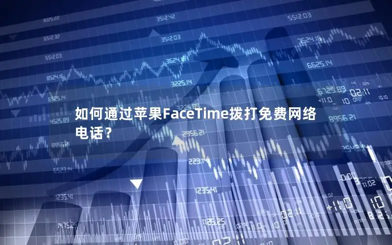 如何通过苹果FaceTime拨打免费网络电话？