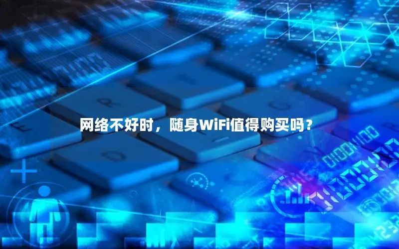 网络不好时，随身WiFi值得购买吗？