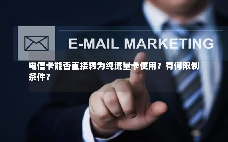 电信卡能否直接转为纯流量卡使用？有何限制条件？