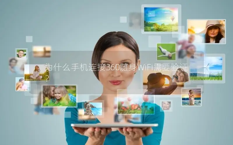 为什么手机连接360随身WiFi需要验证？