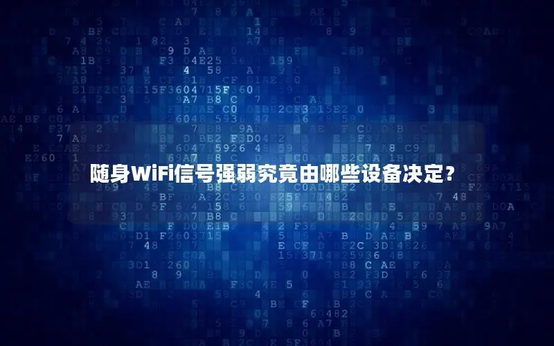 随身WiFi信号强弱究竟由哪些设备决定？