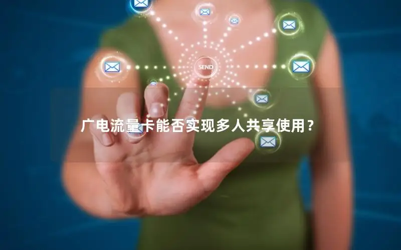 广电流量卡能否实现多人共享使用？