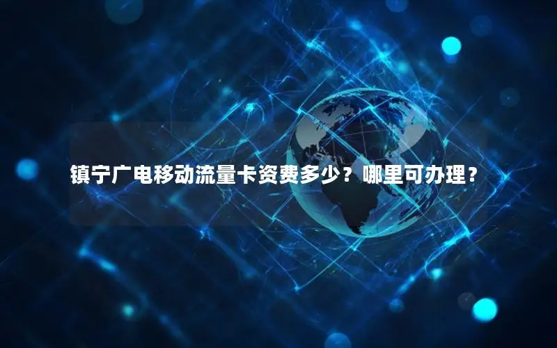 镇宁广电移动流量卡资费多少？哪里可办理？