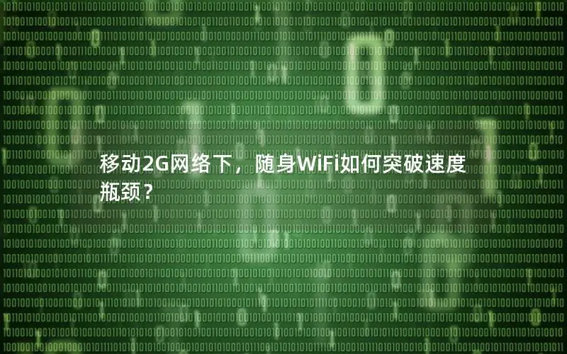 移动2G网络下，随身WiFi如何突破速度瓶颈？