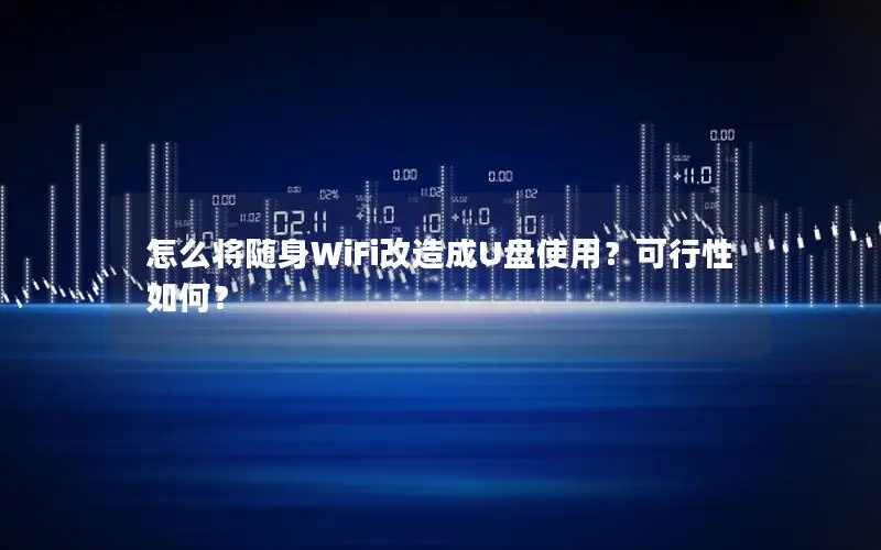 怎么将随身WiFi改造成U盘使用？可行性如何？