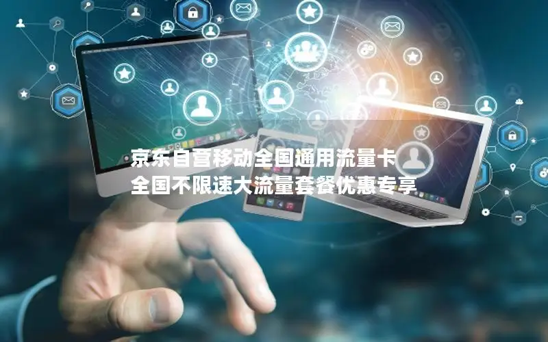 京东自营移动全国通用流量卡 全国不限速大流量套餐优惠专享