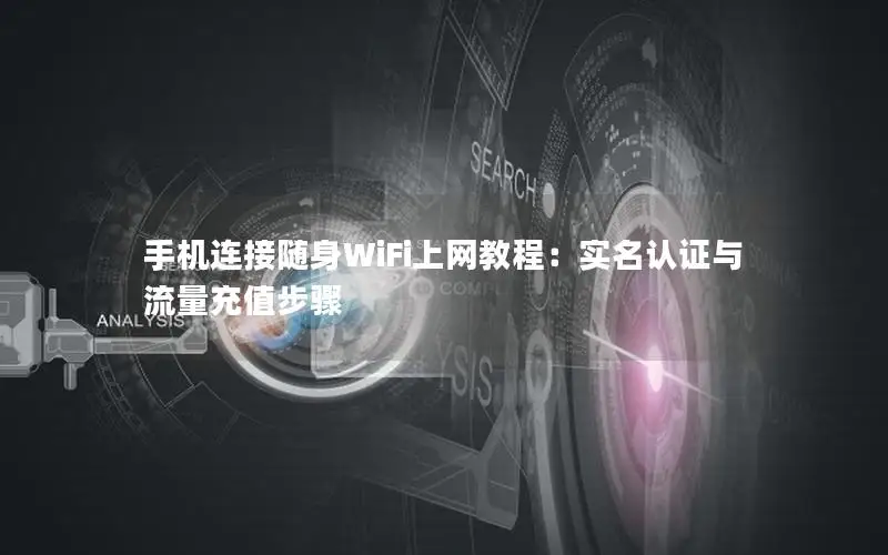 手机连接随身WiFi上网教程：实名认证与流量充值步骤
