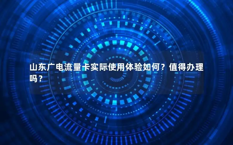 山东广电流量卡实际使用体验如何？值得办理吗？