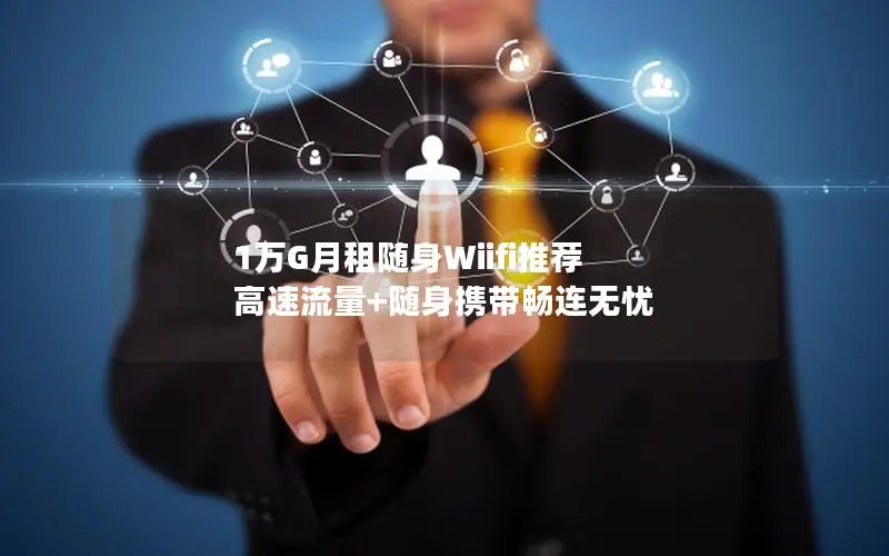 1万G月租随身Wiifi推荐 高速流量+随身携带畅连无忧