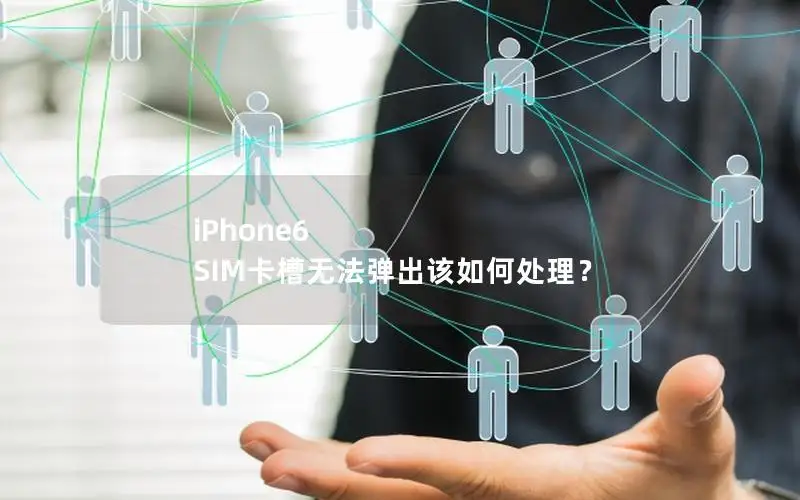 iPhone6 SIM卡槽无法弹出该如何处理？