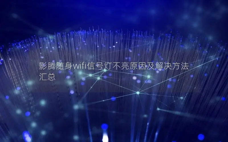影腾随身wifi信号灯不亮原因及解决方法汇总