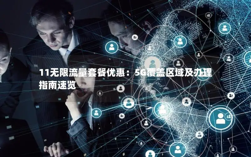11无限流量套餐优惠：5G覆盖区域及办理指南速览