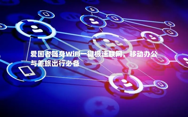 爱国者随身WiFi一键极速联网，移动办公与差旅出行必备