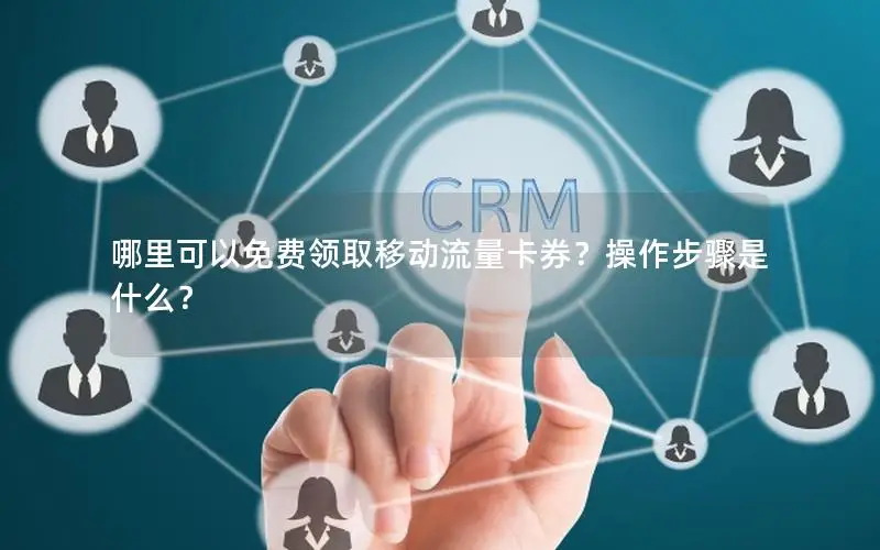 哪里可以免费领取移动流量卡券？操作步骤是什么？