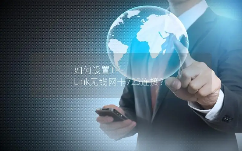如何设置TP-Link无线网卡725连接？