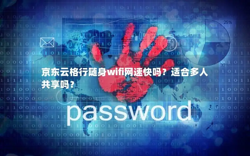京东云格行随身wifi网速快吗？适合多人共享吗？