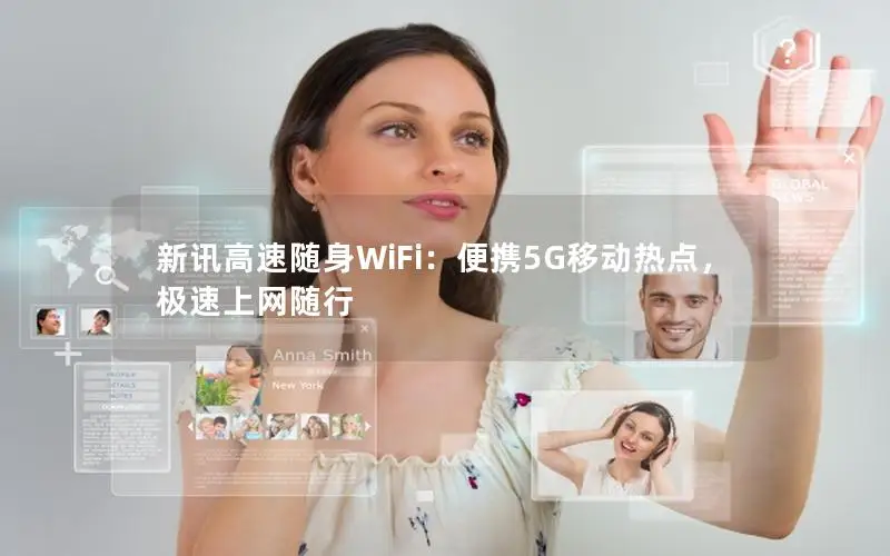 新讯高速随身WiFi：便携5G移动热点，极速上网随行