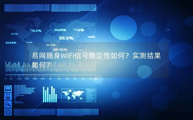 易网随身WiFi信号稳定性如何？实测结果如何？
