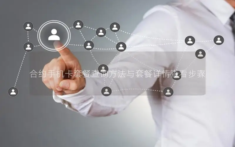 合约手机卡套餐查询方法与套餐详情查看步骤