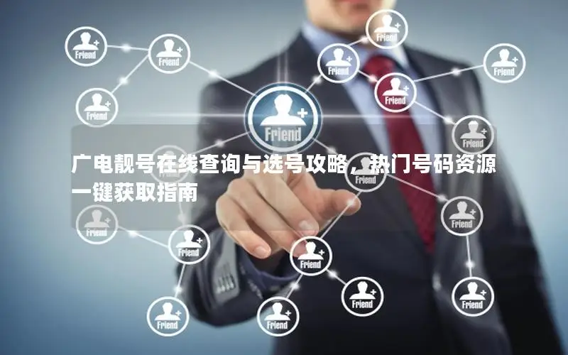 广电靓号在线查询与选号攻略，热门号码资源一键获取指南