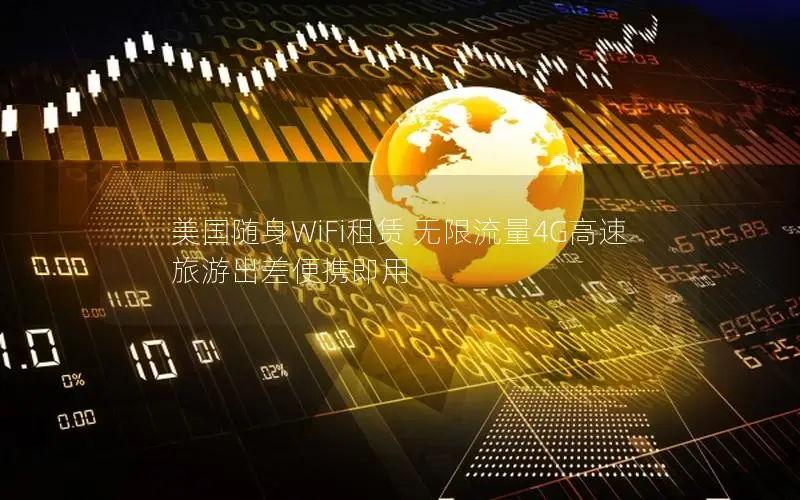 美国随身WiFi租赁 无限流量4G高速 旅游出差便携即用