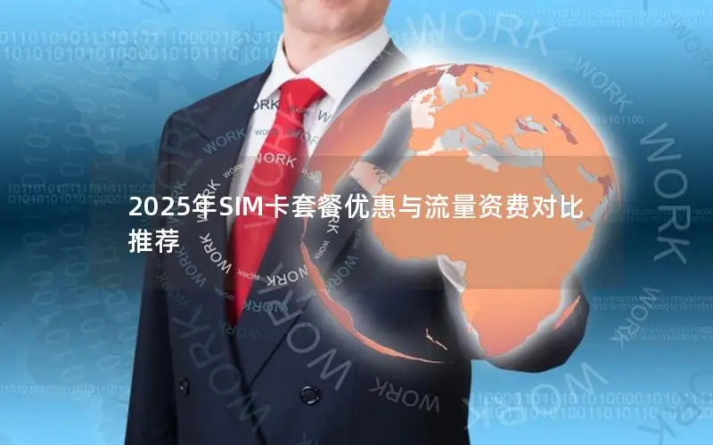 2025年SIM卡套餐优惠与流量资费对比推荐